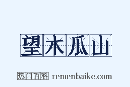 望木瓜山是什么意思的图片